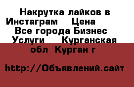 Накрутка лайков в Инстаграм! › Цена ­ 500 - Все города Бизнес » Услуги   . Курганская обл.,Курган г.